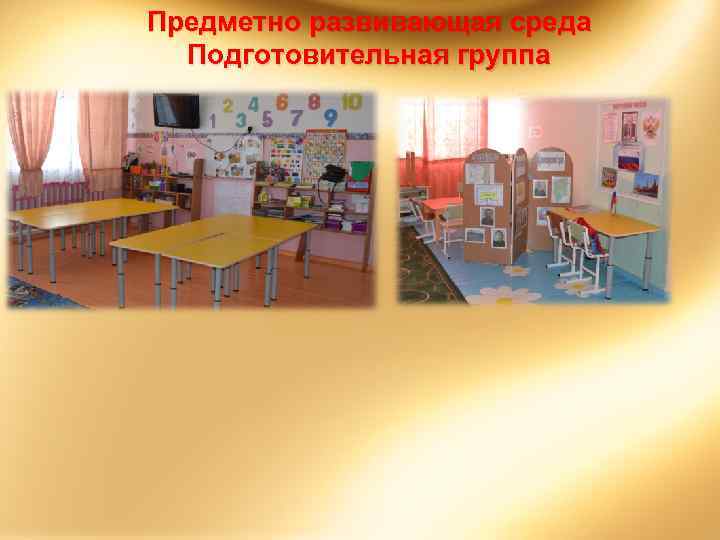 Предметно развивающая среда Подготовительная группа 