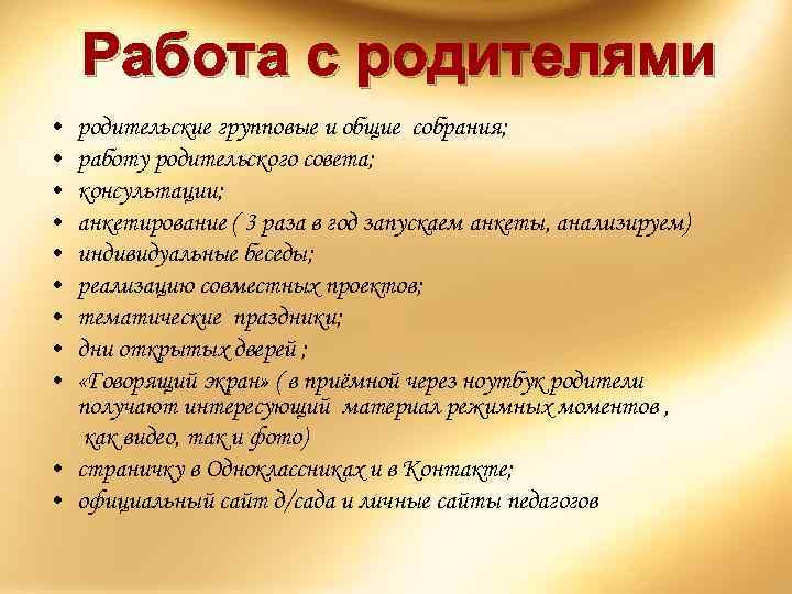 Работа с родителями • • • родительские групповые и общие собрания; работу родительского совета;