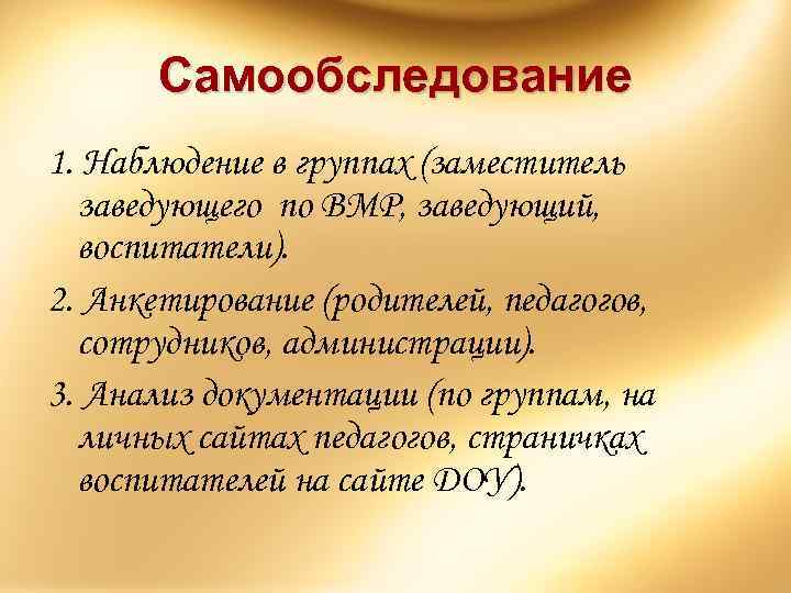 Самообследование 1. Наблюдение в группах (заместитель заведующего по ВМР, заведующий, воспитатели). 2. Анкетирование (родителей,