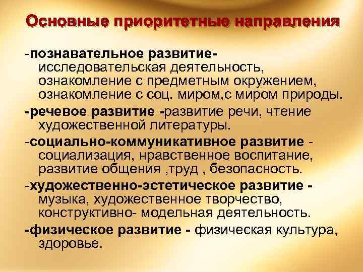 Основные приоритетные направления -познавательное развитиеисследовательская деятельность, ознакомление с предметным окружением, ознакомление с соц. миром,