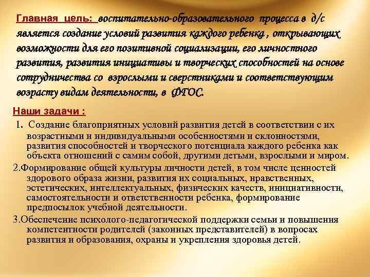 воспитательно-образовательного процесса в д/с является создание условий развития каждого ребенка , открывающих возможности для