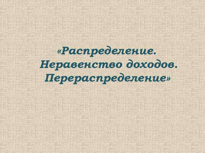 «Распределение. Неравенство доходов. Перераспределение» 