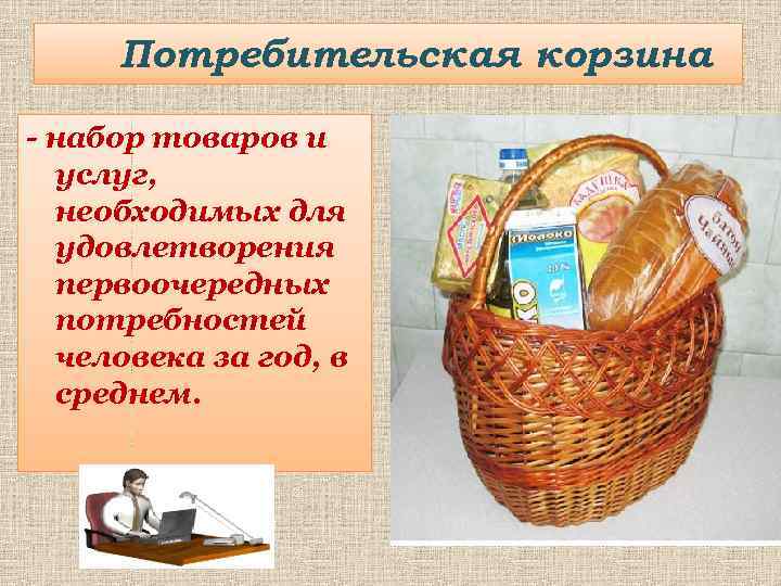 Потребительская корзина - набор товаров и услуг, необходимых для удовлетворения первоочередных потребностей человека за