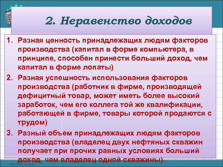 2. Неравенство доходов 1. Разная ценность принадлежащих людям факторов производства (капитал в форме компьютера,