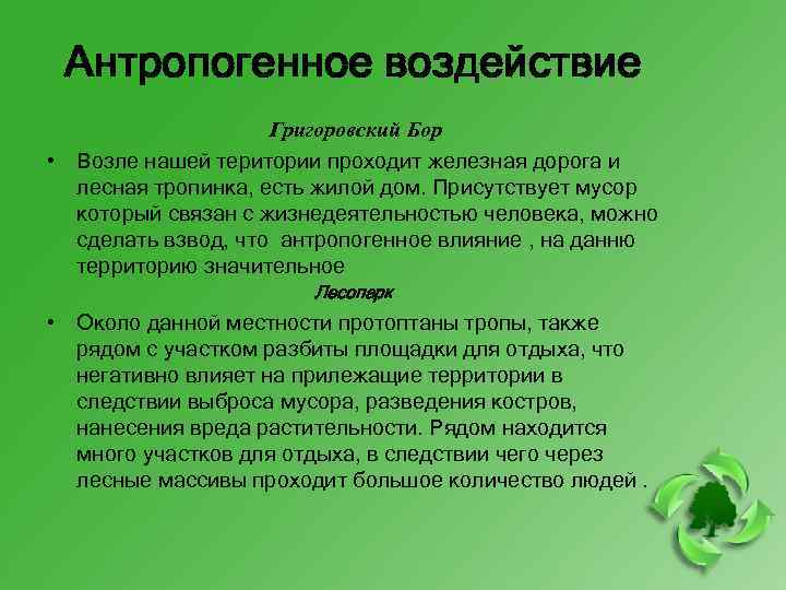 Антропогенное воздействие Григоровский Бор • Возле нашей територии проходит железная дорога и лесная тропинка,