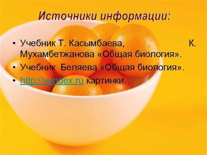  • Учебник Т. Касымбаева, К. Мухамбетжанова «Общая биология» . • Учебник Беляева «Общая