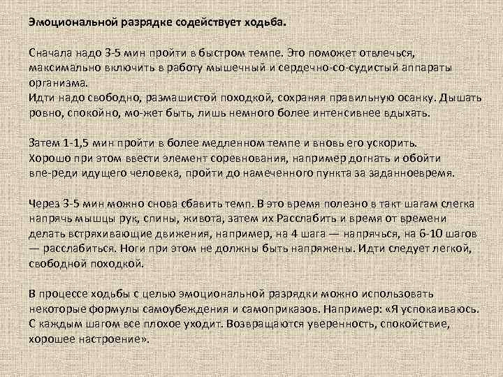 Эмоциональной разрядке содействует ходьба. Сначала надо 3 5 мин пройти в быстром темпе. Это