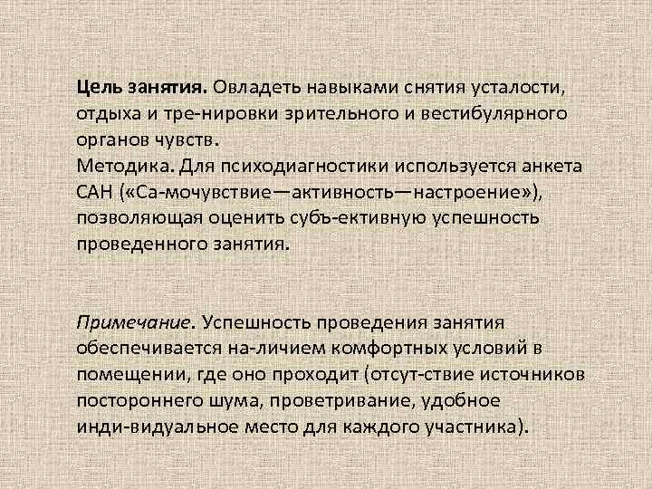 Цель занятия. Овладеть навыками снятия усталости, отдыха и тре нировки зрительного и вестибулярного органов