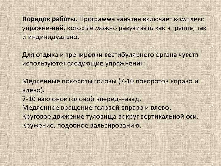 Порядок работы. Программа занятия включает комплекс упражне ний, которые можно разучивать как в группе,