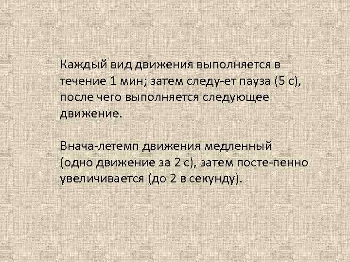 Каждый вид движения выполняется в течение 1 мин; затем следу ет пауза (5 с),