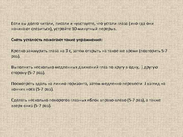 Если вы долго читали, писали и чувствуете, что устали глаза (ино гда они начинают