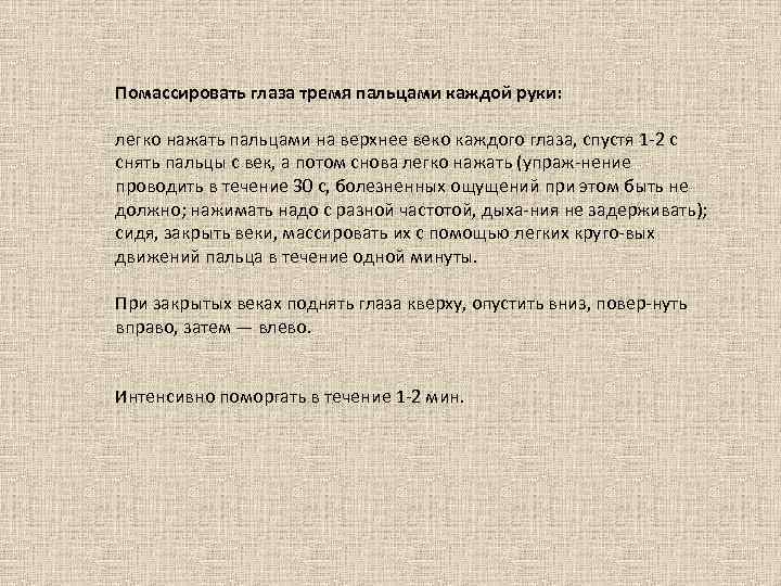 Помассировать глаза тремя пальцами каждой руки: легко нажать пальцами на верхнее веко каждого глаза,