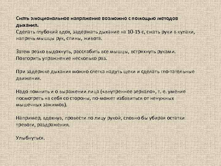 Снять эмоциональное напряжение возможно с помощью методов дыхания. Сделать глубокий вдох, задержать дыхание на