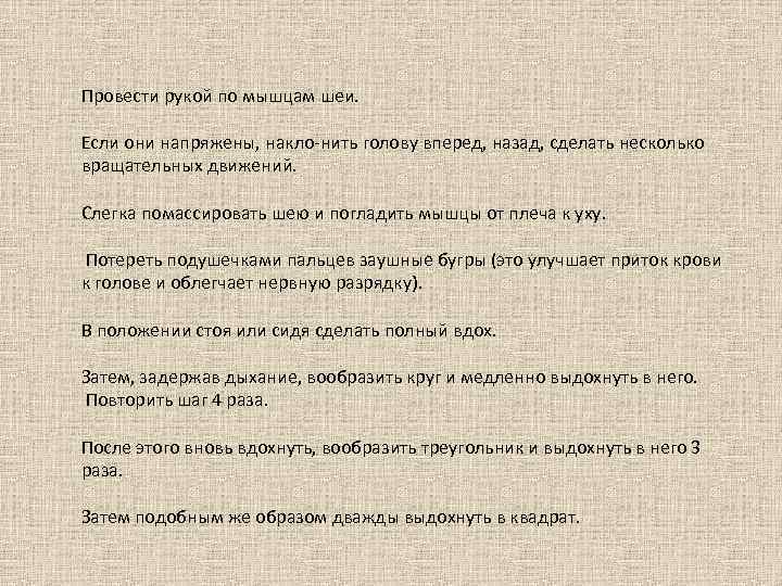 Провести рукой по мышцам шеи. Если они напряжены, накло нить голову вперед, назад, сделать
