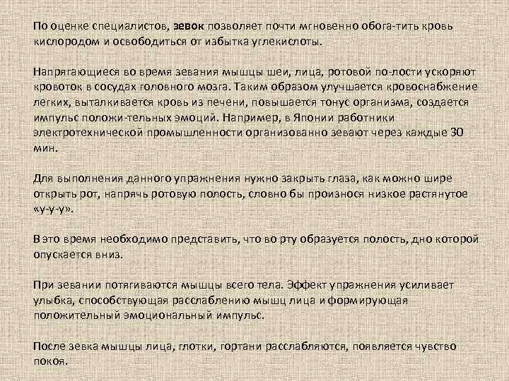 По оценке специалистов, зевок позволяет почти мгновенно обога тить кровь кислородом и освободиться от
