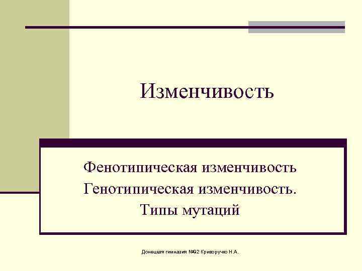 Генотипическая и фенотипическая. Изменчивость презентация Пименов. Вид изменчивости пятилистков сирен.