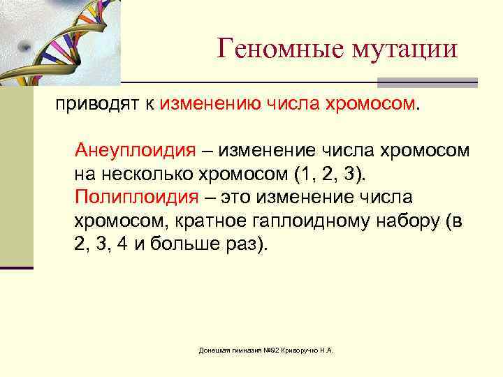 Геномные мутации приводят к изменению числа хромосом. Анеуплоидия – изменение числа хромосом на несколько
