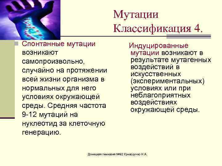 Мутации Классификация 4. n Спонтанные мутации возникают самопроизвольно, случайно на протяжении всей жизни организма