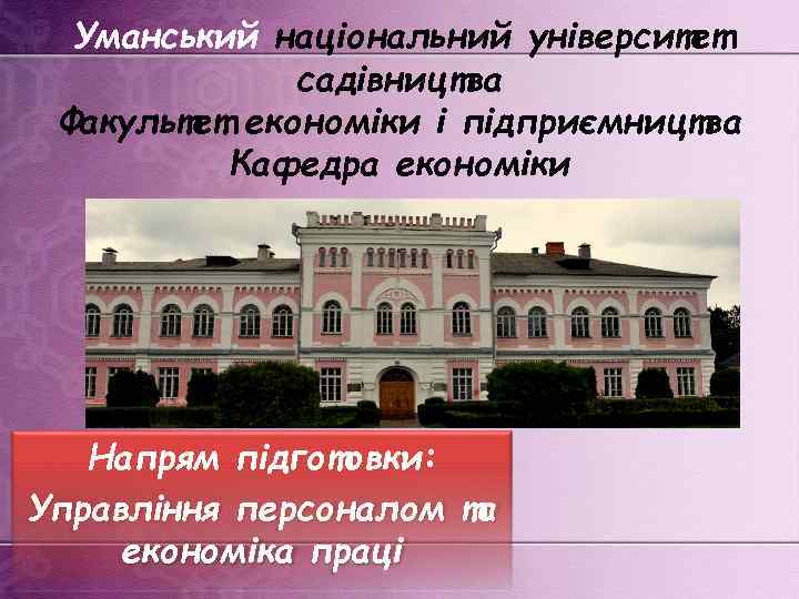 Уманський національний університет садівництва Факультет економіки і підприємництва Кафедра економіки Напрям підготовки: Управління персоналом