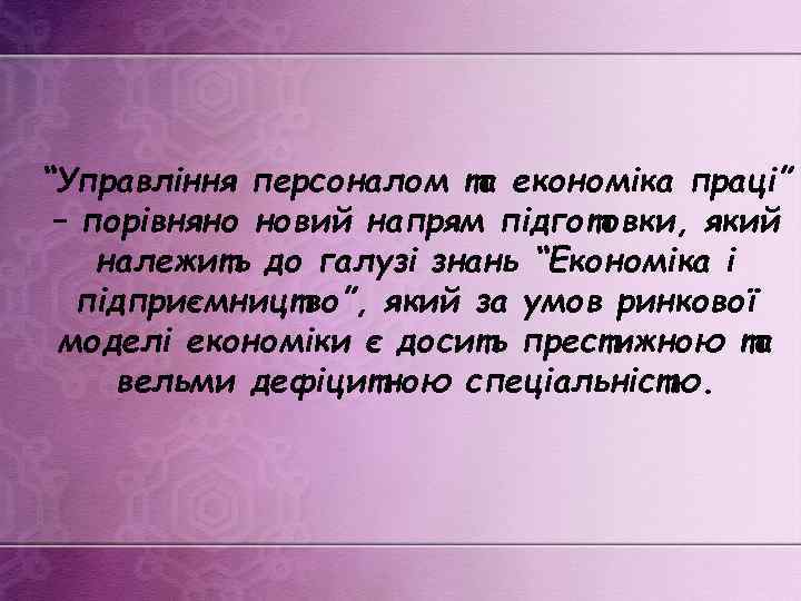 “Управління персоналом та економіка праці” – порівняно новий напрям підготовки, який належить до галузі