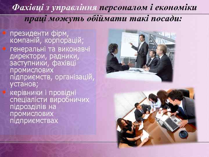 Фахівці з управління персоналом і економіки праці можуть обіймати такі посади: • президенти фірм,