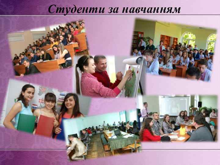 Студенти за навчанням 