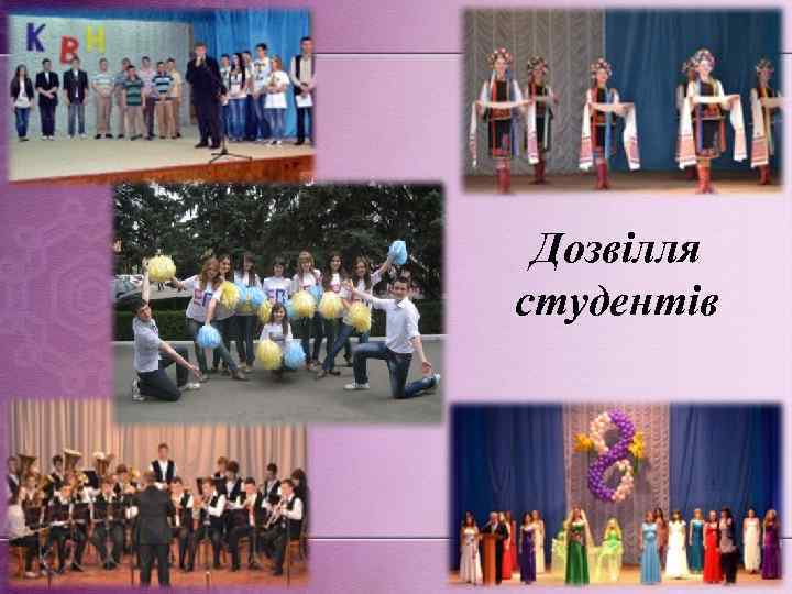 Дозвілля студентів 