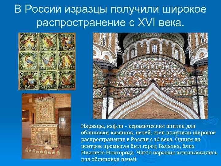 В России изразцы получили широкое распространение с XVI века. Изразцы, кафли - керамические плитки