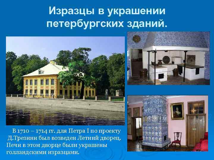 Изразцы в украшении петербургских зданий. В 1710 – 1714 гг. для Петра I по