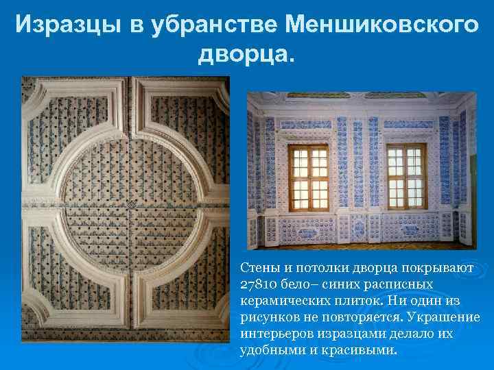 Изразцы в убранстве Меншиковского дворца. Стены и потолки дворца покрывают 27810 бело– синих расписных