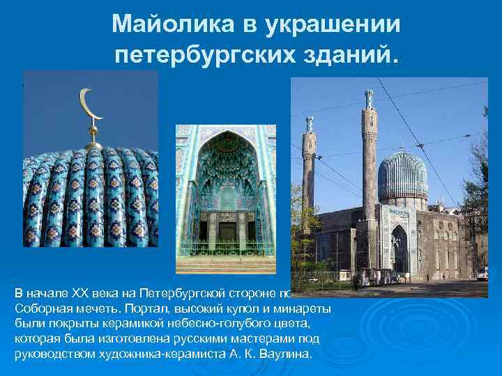 Майолика в украшении петербургских зданий. В начале XX века на Петербургской стороне появилась Соборная