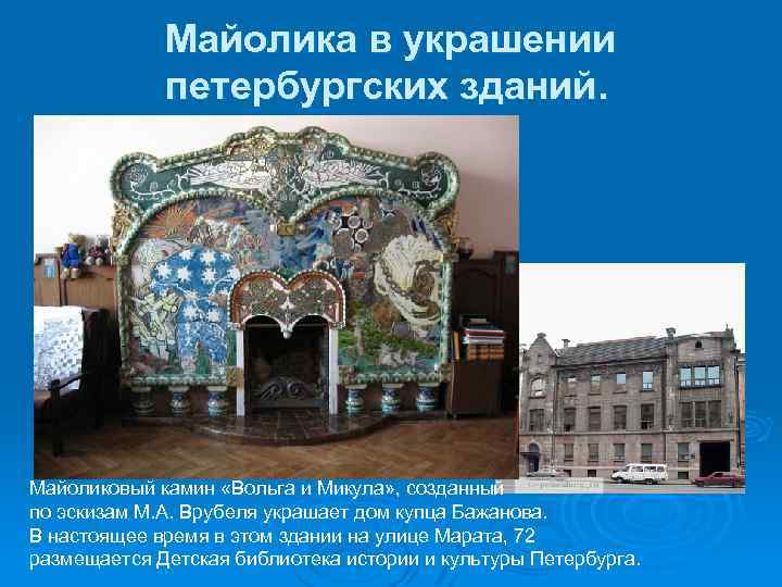 Майолика в украшении петербургских зданий. Майоликовый камин «Вольга и Микула» , созданный по эскизам
