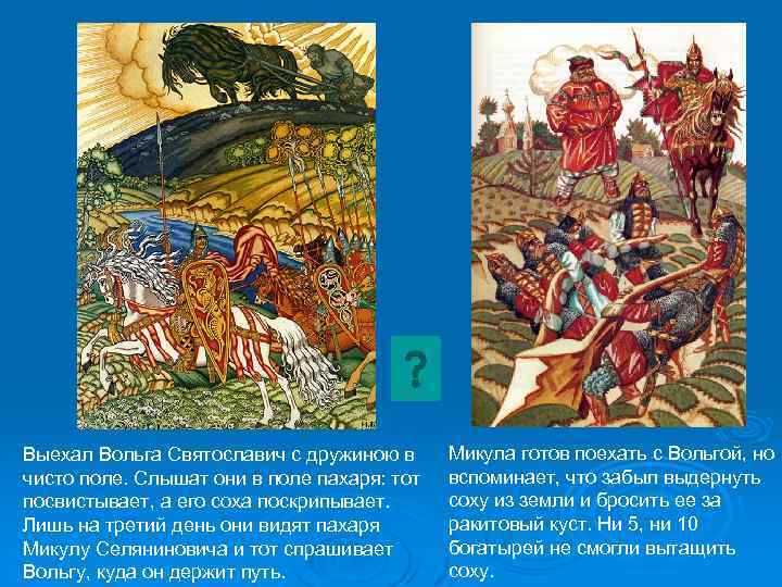 Выехал Вольга Святославич с дружиною в чисто поле. Слышат они в поле пахаря: тот