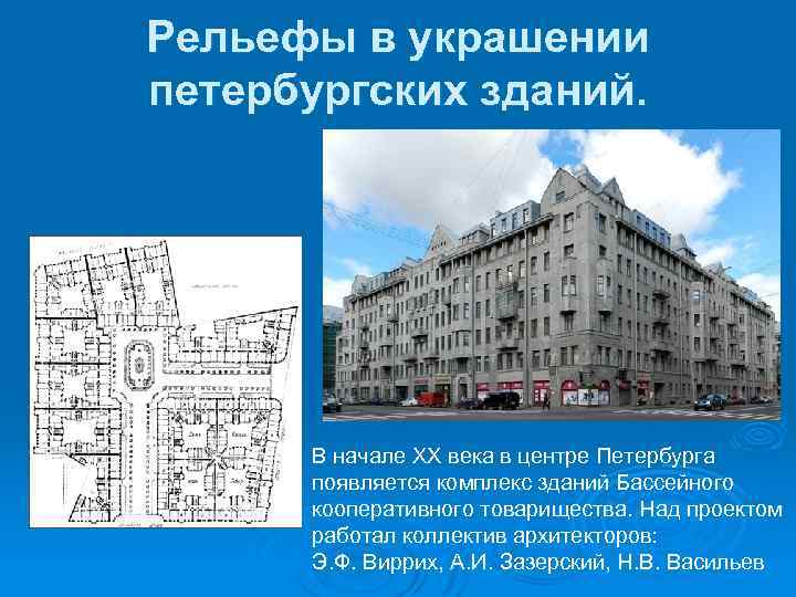 Рельефы в украшении петербургских зданий. В начале ХХ века в центре Петербурга появляется комплекс