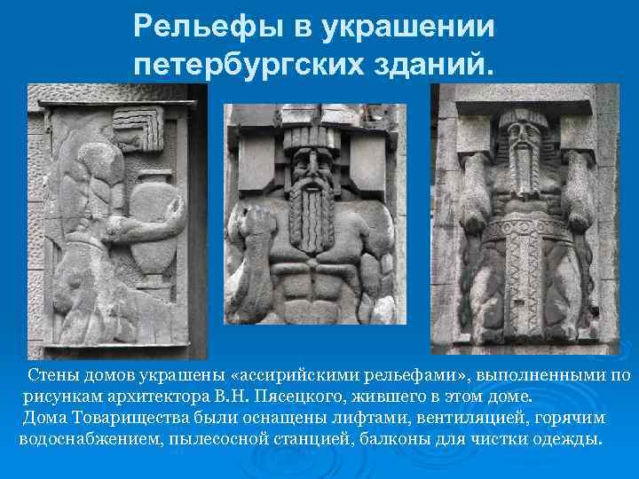 Рельефы в украшении петербургских зданий. Стены домов украшены «ассирийскими рельефами» , выполненными по рисункам