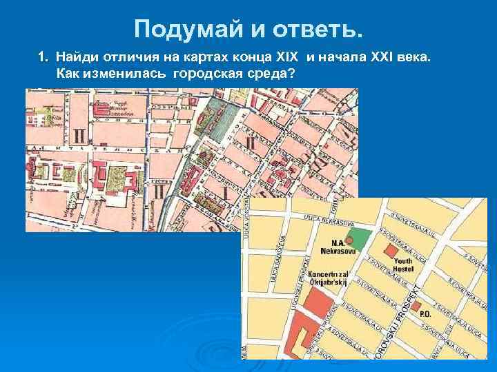 Подумай и ответь. 1. Найди отличия на картах конца XIX и начала XXI века.