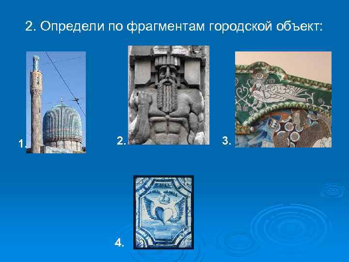 2. Определи по фрагментам городской объект: 1. 2. 4. 3. 