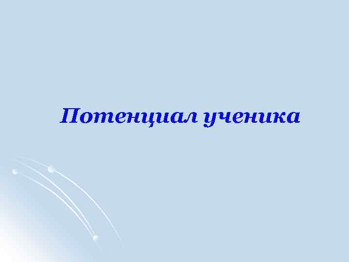 Потенциал ученика 