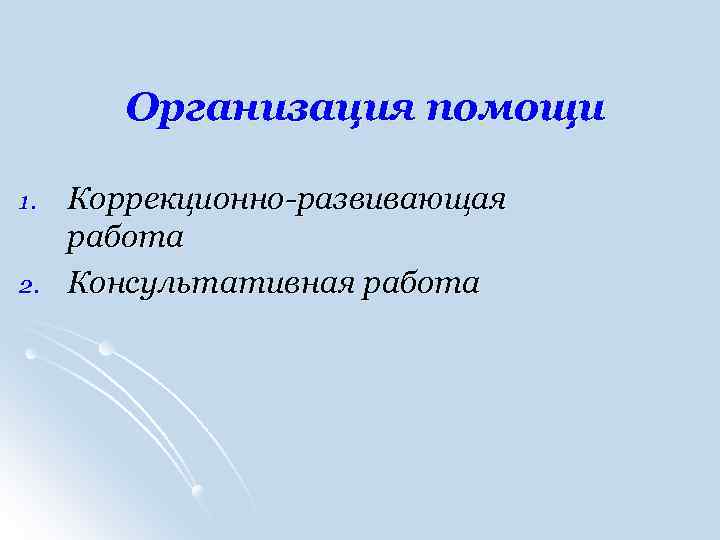 Организация помощи 1. 2. Коррекционно-развивающая работа Консультативная работа 