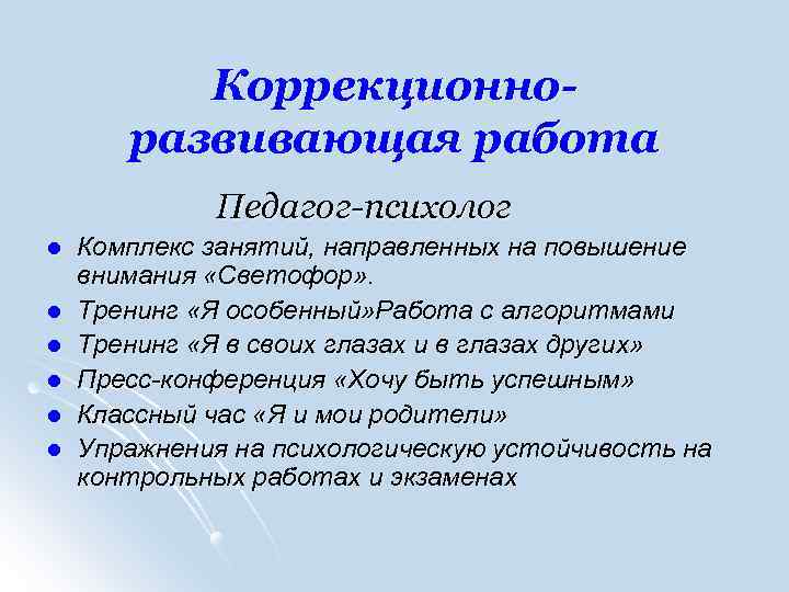 Коррекционноразвивающая работа Педагог-психолог l l l Комплекс занятий, направленных на повышение внимания «Светофор» .