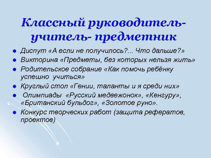 Классный руководительучитель- предметник l l l Диспут «А если не получилось? . . .
