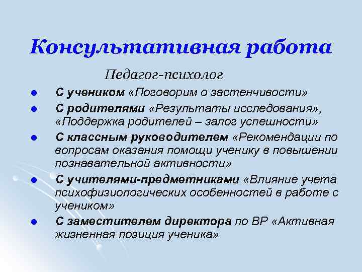 Консультативная работа Педагог-психолог l l l С учеником «Поговорим о застенчивости» С родителями «Результаты