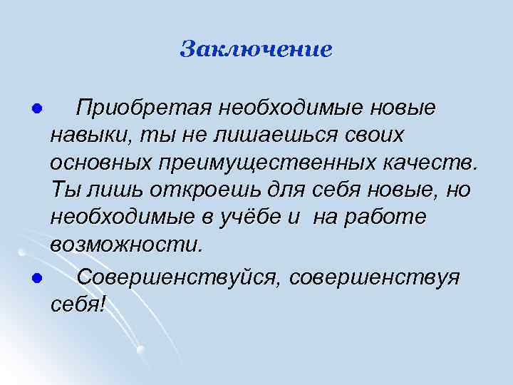 Заключение Приобретая необходимые новые навыки, ты не лишаешься своих основных преимущественных качеств. Ты лишь