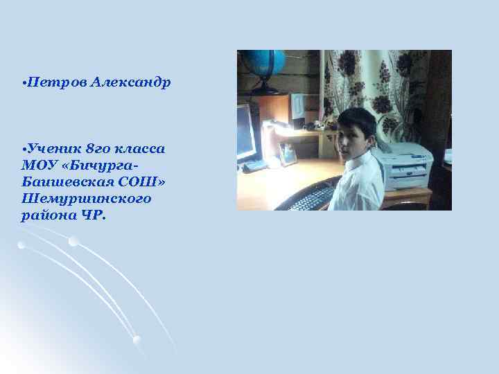  • Петров Александр • Ученик 8 го класса МОУ «Бичурга. Баишевская СОШ» Шемуршинского