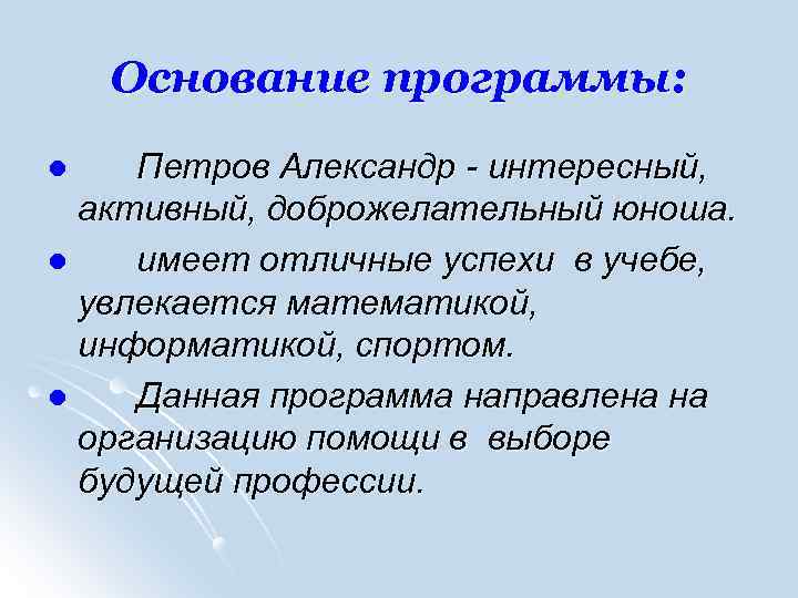 Основание программы: Петров Александр - интересный, активный, доброжелательный юноша. l имеет отличные успехи в