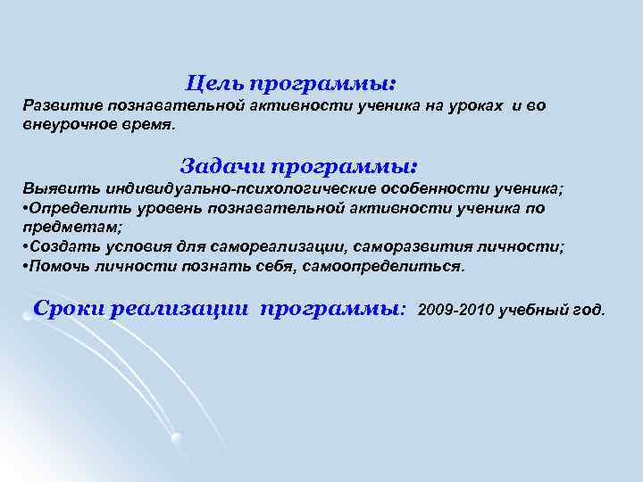 Цель программы: Развитие познавательной активности ученика на уроках и во внеурочное время. Задачи программы: