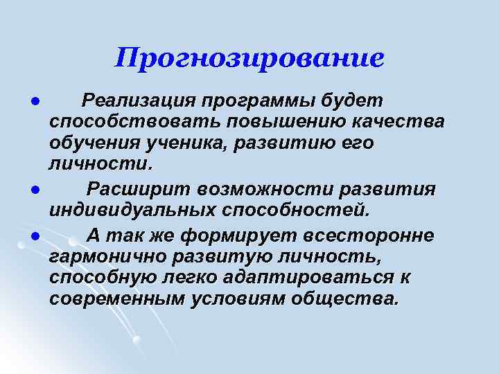 Прогнозирование l l l Реализация программы будет способствовать повышению качества обучения ученика, развитию его