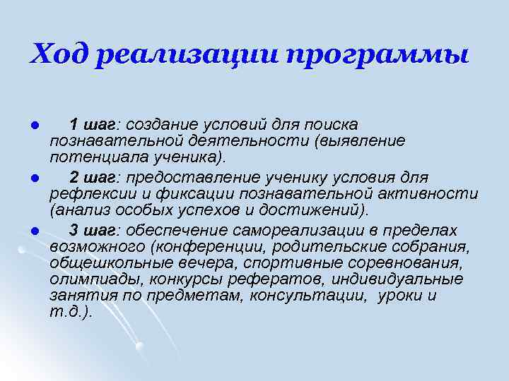 Ход реализации программы l l l 1 шаг: создание условий для поиска познавательной деятельности