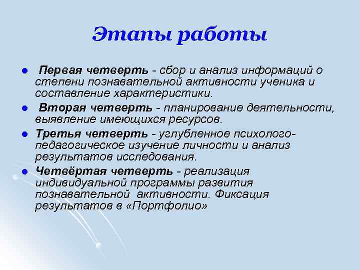 Этапы работы l l Первая четверть - сбор и анализ информаций о степени познавательной