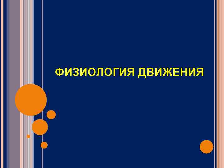 ФИЗИОЛОГИЯ ДВИЖЕНИЯ 